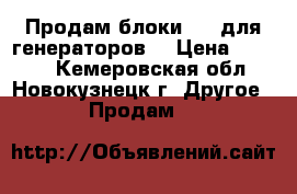 Продам блоки AVR для генераторов. › Цена ­ 1 500 - Кемеровская обл., Новокузнецк г. Другое » Продам   